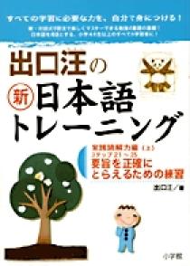 出口汪の新日本語トレーニング 書籍 小学館