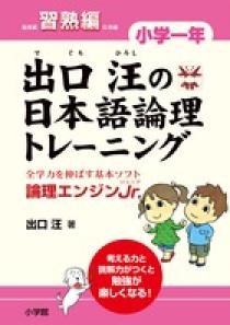 出口汪の日本語論理トレーニング 小学一年 習熟編 小学館