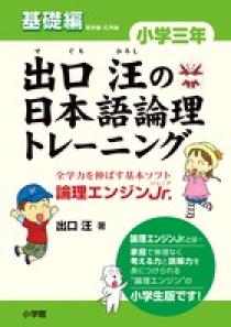 出口汪の日本語論理トレーニング 小学三年 基礎編 小学館