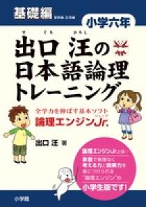 出口汪の新日本語トレーニング : ステップ1-5・正しく読むための練習 1(基… 出口汪の日本語論理トレーニング 小学一年 習熟編: 全学力を伸ばす基本