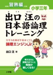 出口汪の日本語論理トレーニング 小学三年 習熟編 小学館