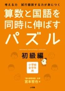 算数と国語を同時に伸ばすパズル 初級編 小学館