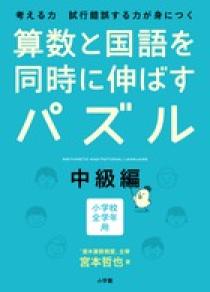 算数と国語を同時に伸ばすパズル 中級編 小学館