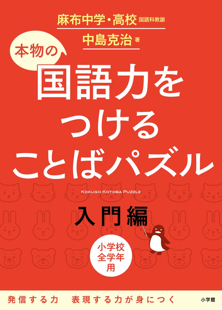 本物の国語力をつけることばパズル 入門編 小学館