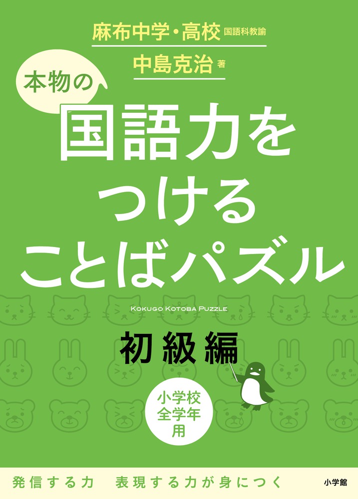 本物の国語力をつけることばパズル 中級編 小学館