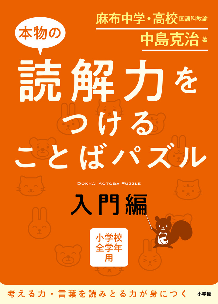 本物の読解力をつけることばパズル 入門編 小学館