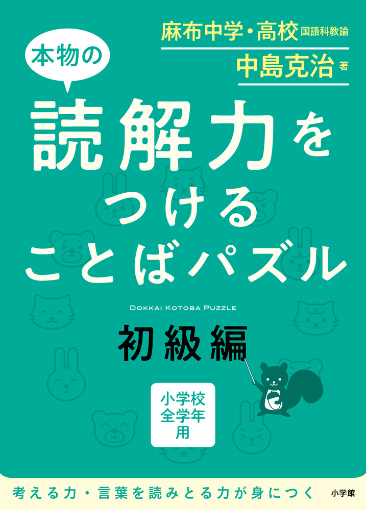 本物の読解力をつけることばパズル 初級編 小学館