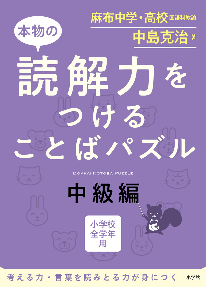 本物の読解力をつけることばパズル 中級編 小学館