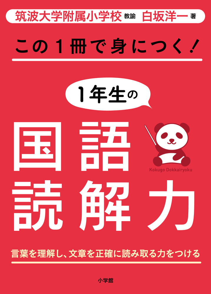 この１冊で身につく １年生の国語読解力 小学館