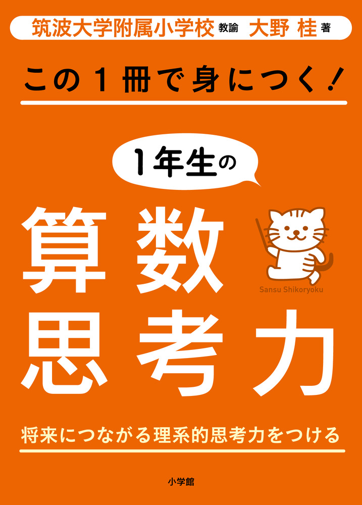 この１冊で身につく １年生の算数思考力 小学館