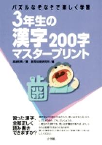 3年生の漢字0字マスタープリント 小学館