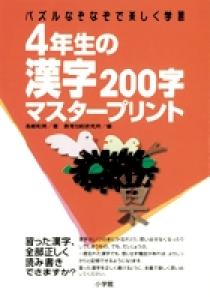 4年生の漢字0字マスタープリント 小学館