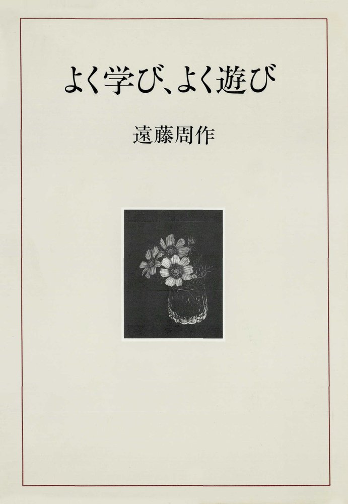 よく学びよく遊び 小学館