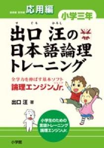 出口汪の日本語論理トレーニング 小学四年 基礎編: 全学力を