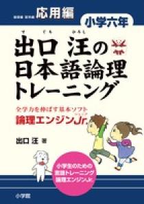 出口汪の日本語論理トレーニング 小学一年 基礎編 | 書籍 | 小学館