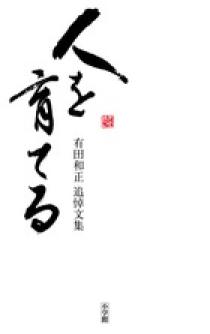 人を育てる | 書籍 | 小学館