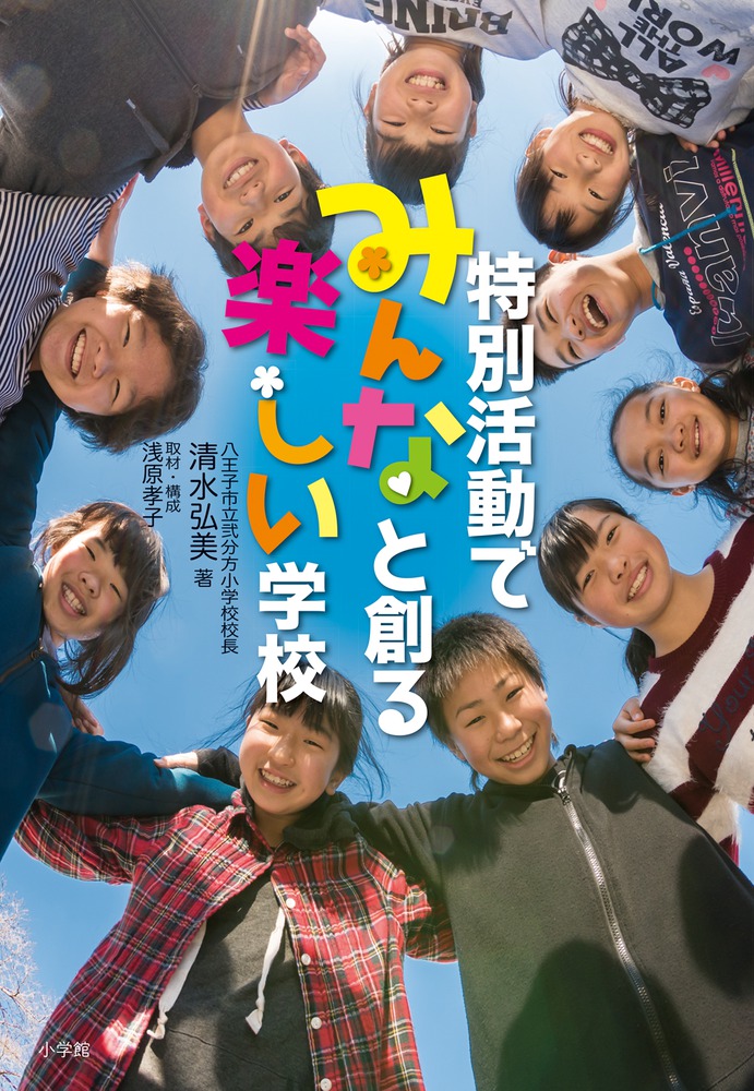 Amazon.co.jp: 特別活動でみんなと創る 楽しい学校 eBook : 清水