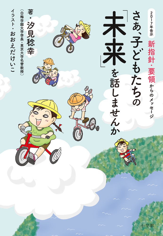 さあ、子どもたちの「未来」を話しませんか | 書籍 | 小学館