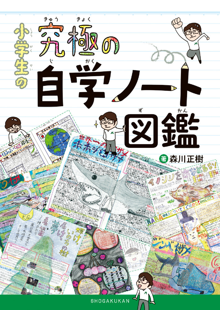 小学生の究極の自学ノート図鑑 小学館