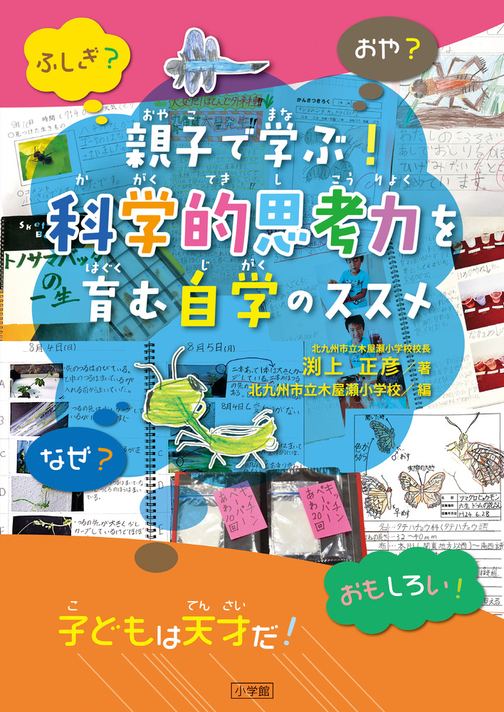親子で学ぶ 科学的思考力を育む自学のススメ 小学館