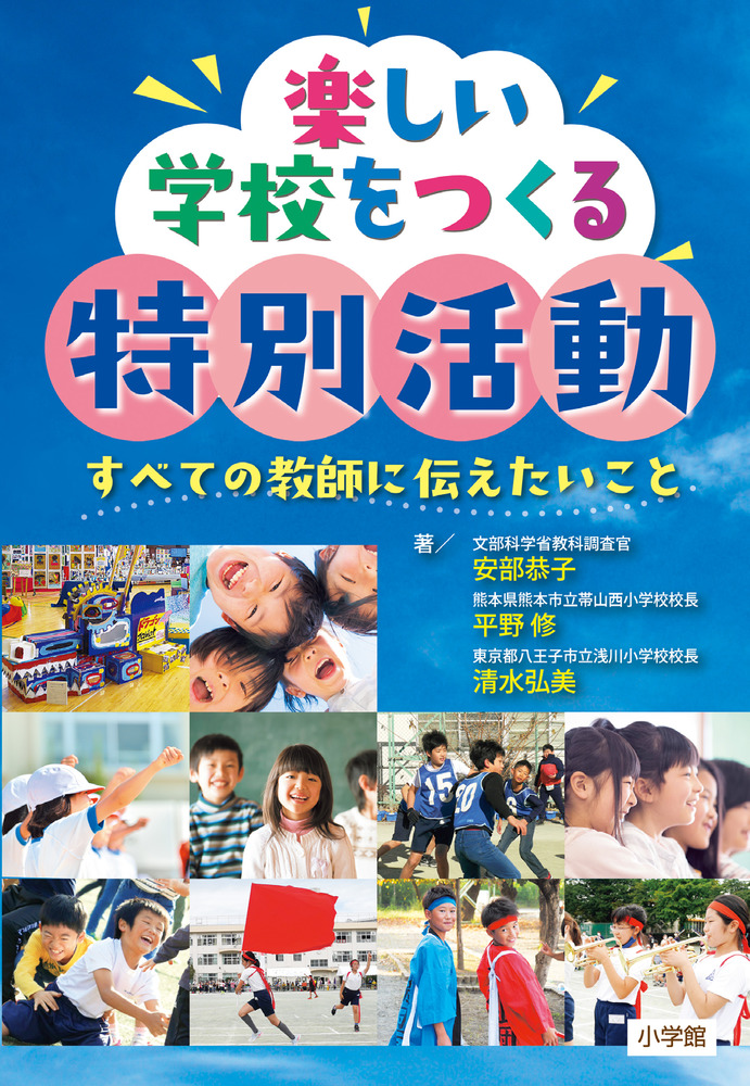 Amazon.co.jp: 楽しい！学級づくり 12年 熊本県小学校特別活動