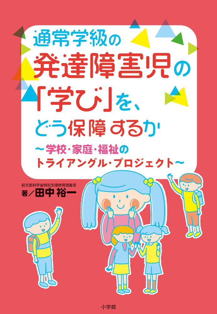 通常学級の発達障害児の「学び」を、どう保障するか | 書籍 | 小学館