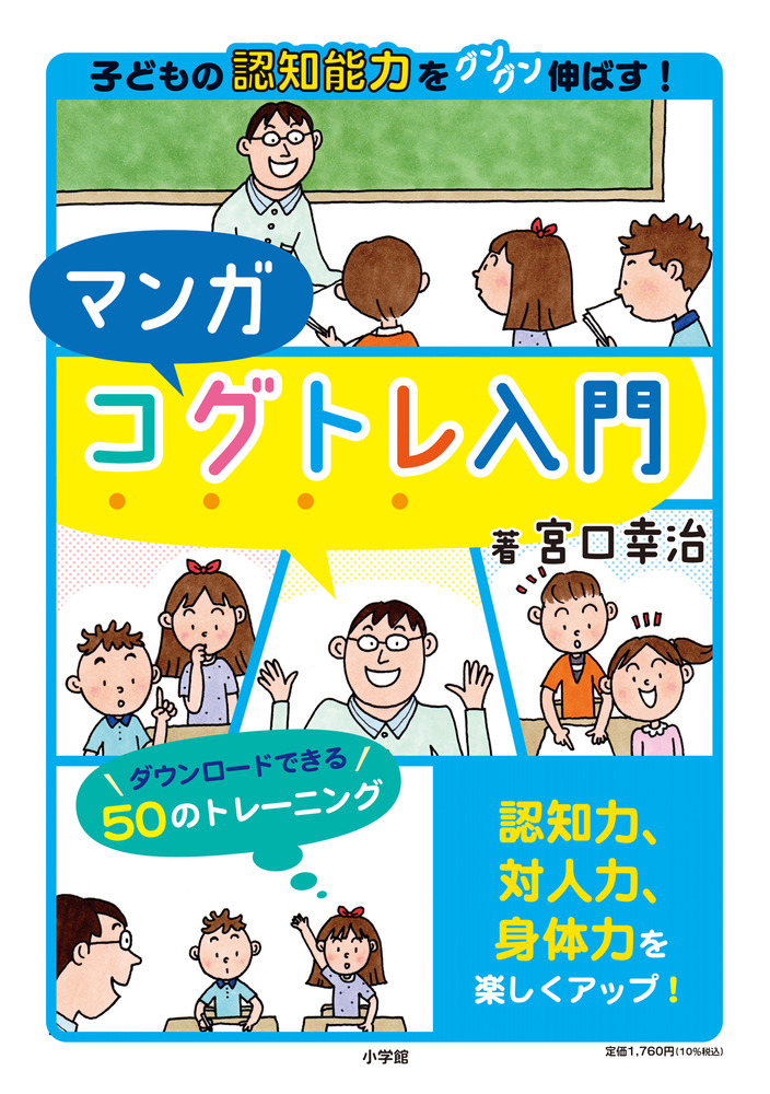 マンガコグトレ入門 | 書籍 | 小学館