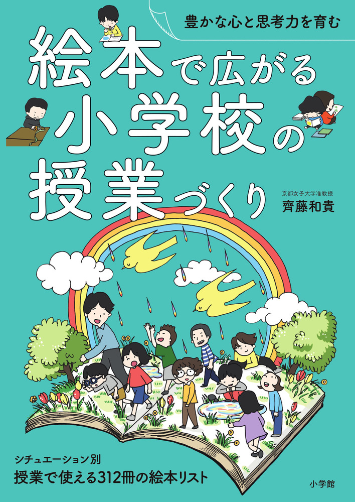 絵本で広がる小学校の授業づくり | 書籍 | 小学館