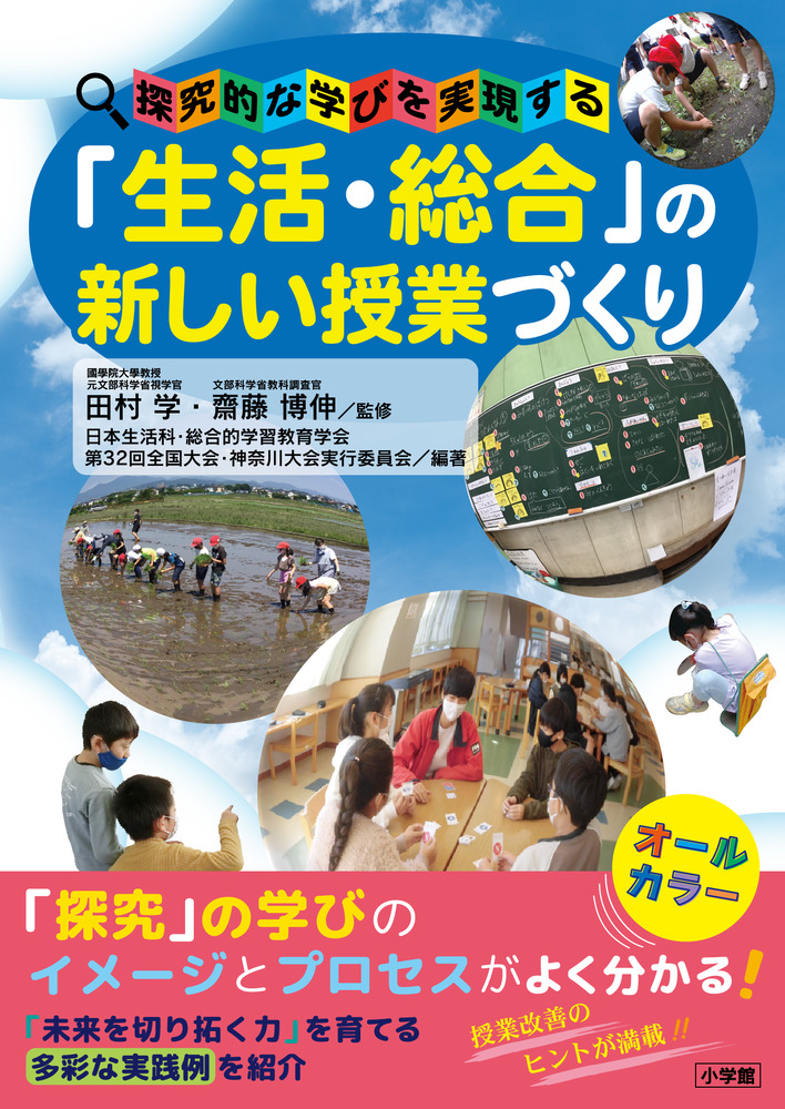学習指導要領の未来―生活科・総合そして探究がつくる令和の学校