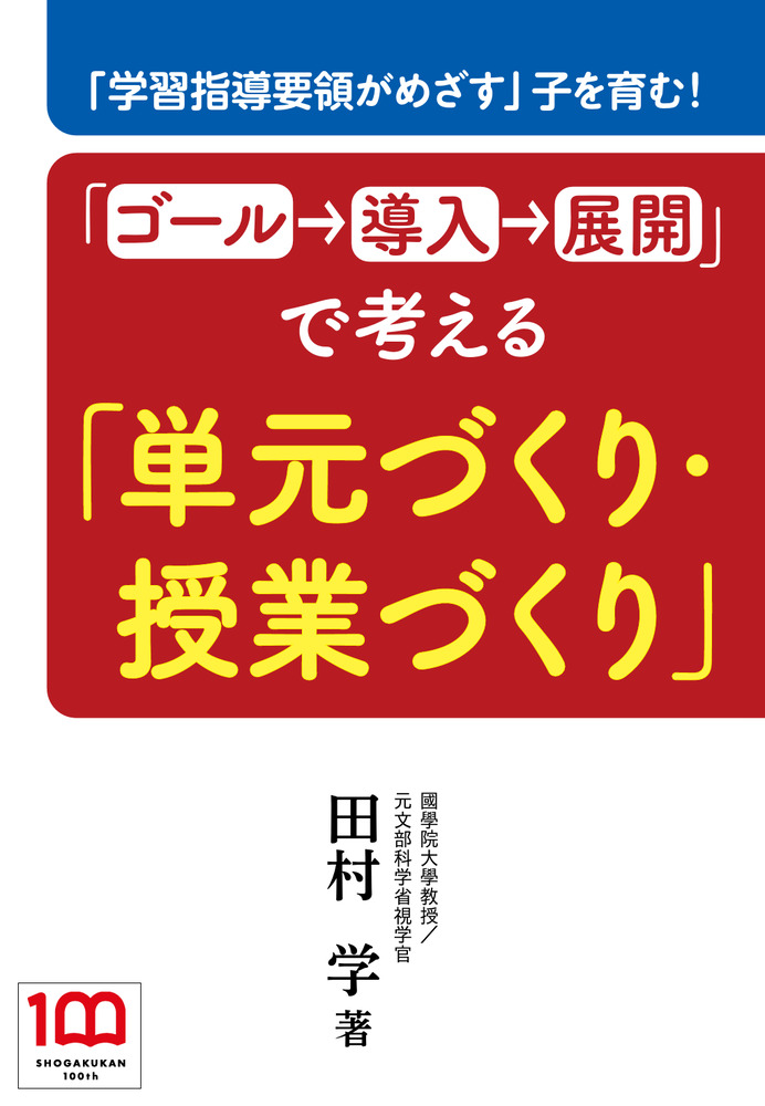 授業を支える学習指導論 PLATT 金子書房 ゴール→導入→展開」で考える「単元づくり・授業づくり