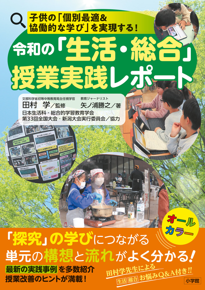 令和の「生活・総合」授業実践レポート | 書籍 | 小学館
