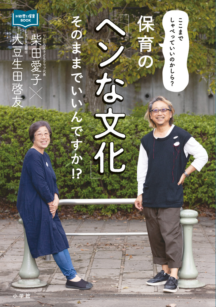 保育の「ヘンな文化」そのままでいいんですか！？ | 書籍 | 小学館