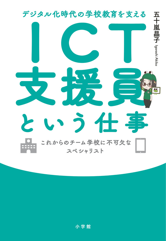 ICT支援員という仕事 | 書籍 | 小学館
