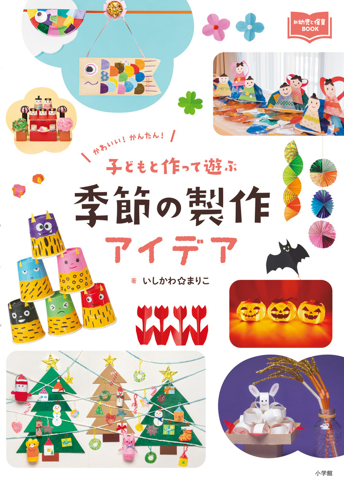 子どもと作って遊ぶ 季節の製作アイデア | 書籍 | 小学館