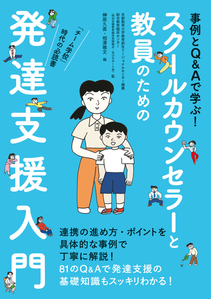 スクールカウンセラーと教員のための発達支援入門 | 書籍 | 小学館