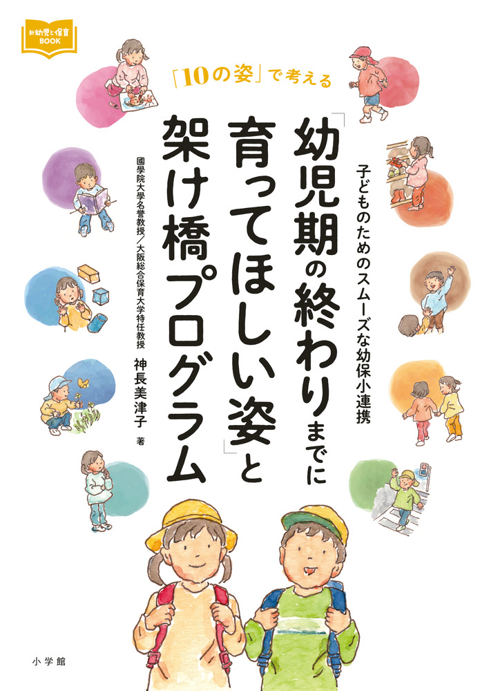 幼児期の終わりまでに育ってほしい姿」と架け橋プログラム | 書籍 | 小学館