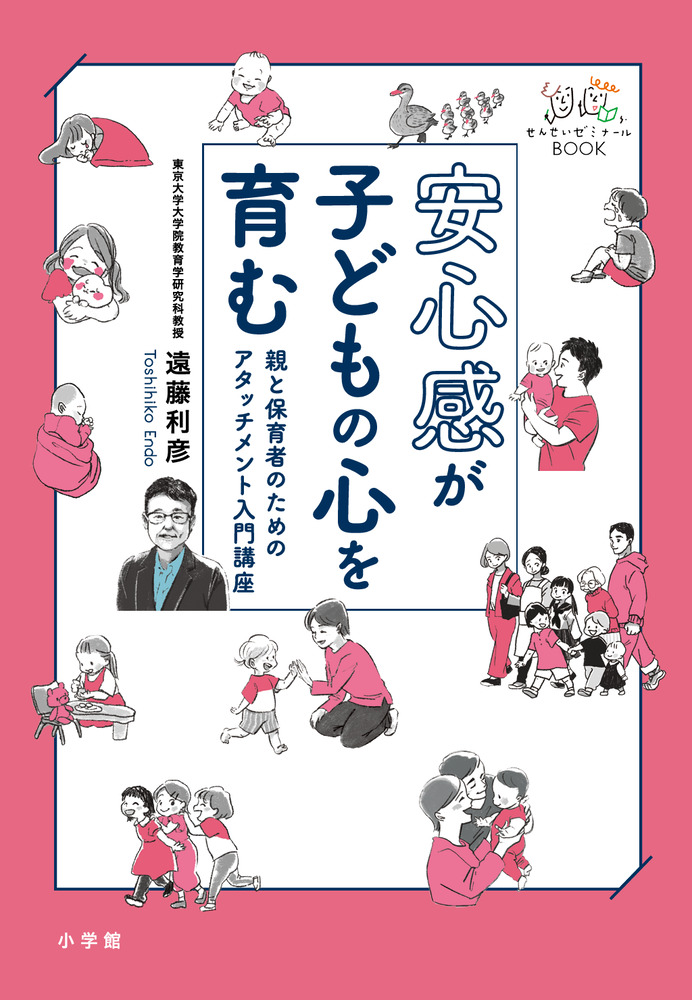 安心感が子どもの心を育む | 書籍 | 小学館