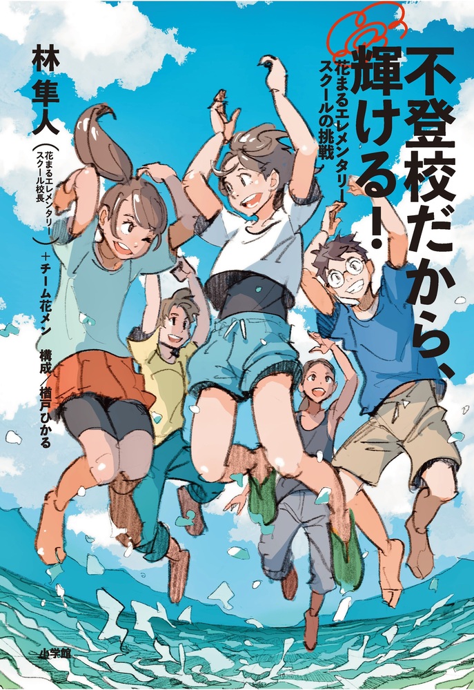 不登校だから、輝ける！ | 書籍 | 小学館