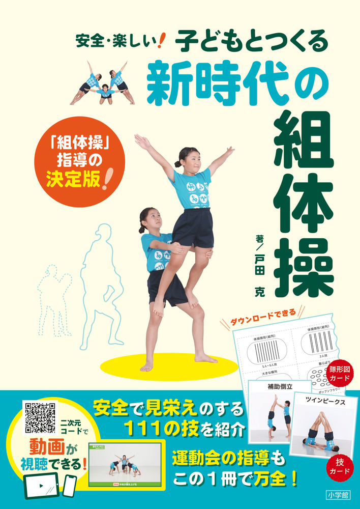 子どもとつくる新時代の組体操 | 書籍 | 小学館