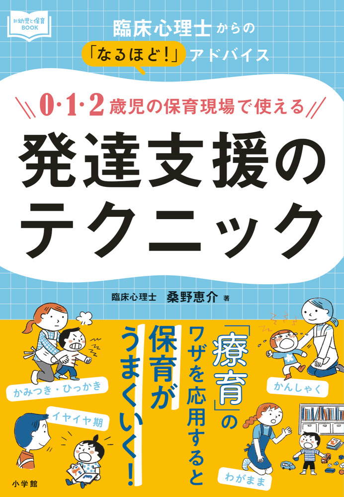 0・1・2歳児の保育現場で使える発達支援のテクニック | 書籍 | 小学館