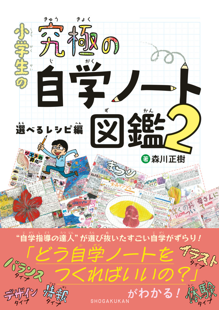 2冊のノートで思い通りの人生を創る！　コナカノタカコ　麻布書院 小学生の究極の自学ノート図鑑2 | 書籍 | 小学館