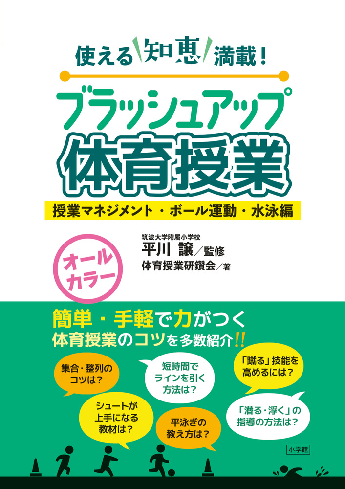 ブラッシュアップ体育授業－授業マネジメント・ボール運動・水泳編