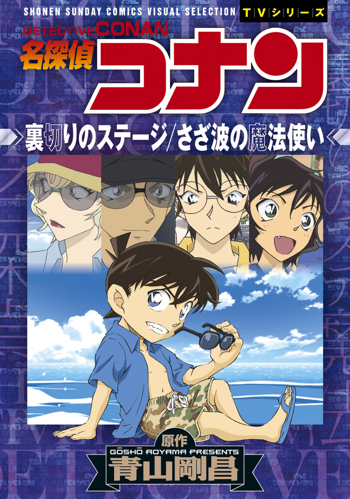 名探偵コナン 裏切りのステージ さざ波の魔法使い 小学館