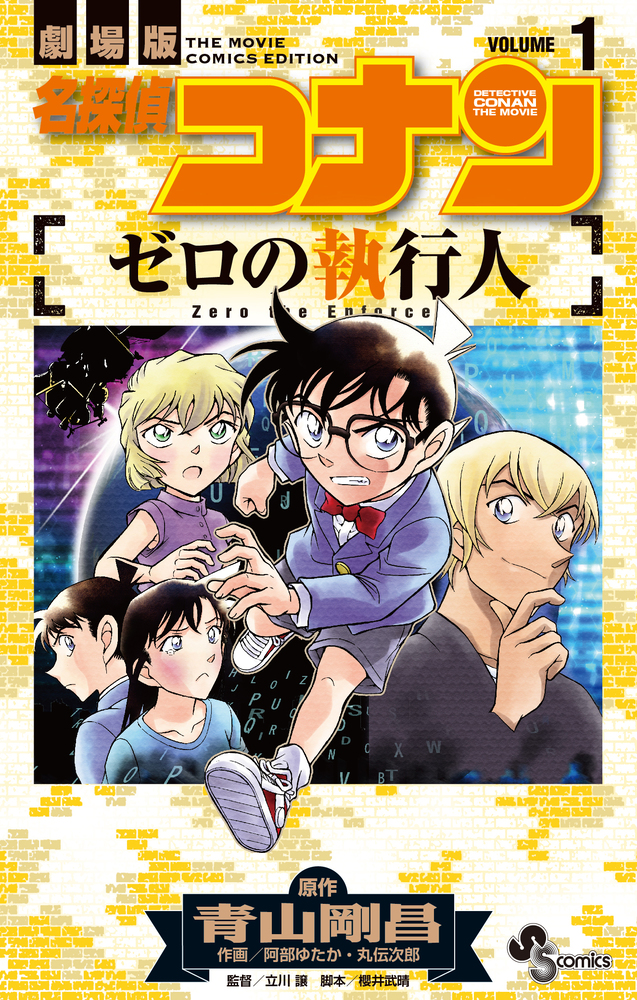 名探偵コナン ゼロの執行人 １ | 書籍 | 小学館