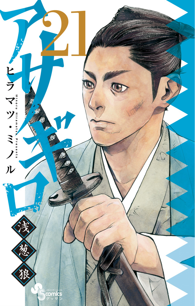 アサギロ～浅葱狼～ 21 | 書籍 | 小学館