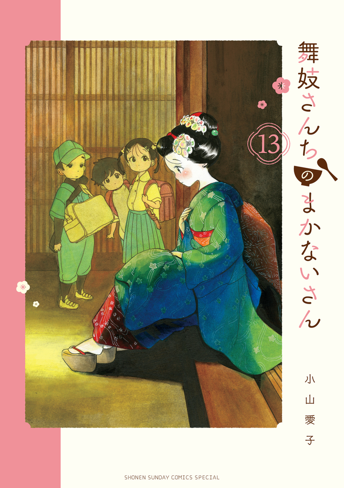 舞妓さんちのまかないさん 1〜20巻 セット