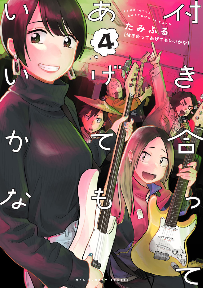 付き合ってあげてもいいかな 4 | 書籍 | 小学館