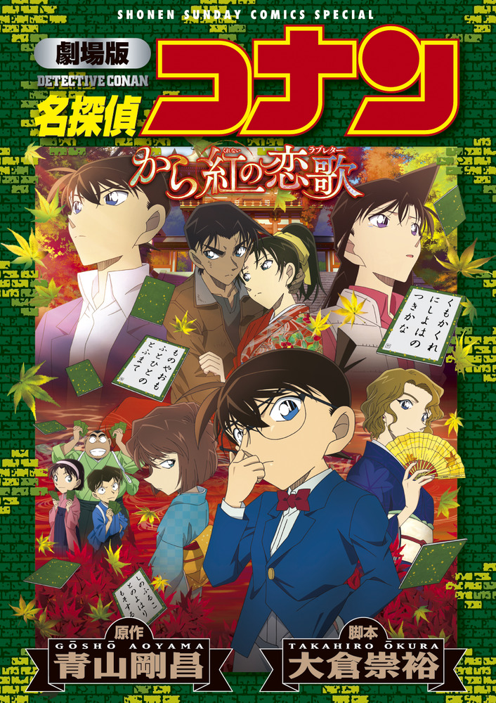 劇場版 名探偵コナン から紅の恋歌 新装 小学館