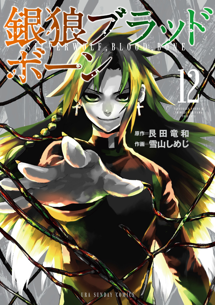 銀狼ブラッドボーン 12 | 書籍 | 小学館