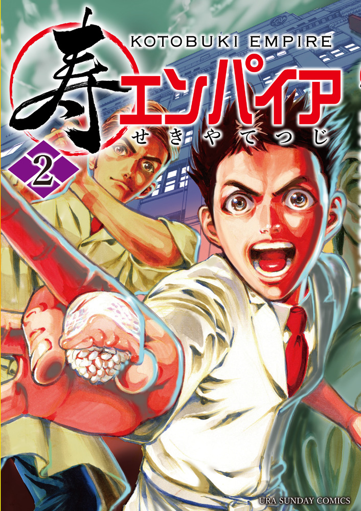 寿エンパイア 2 | 書籍 | 小学館